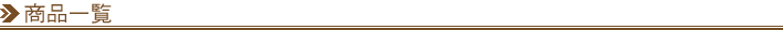 �̔����i�ꗗ�@Sales commodity list